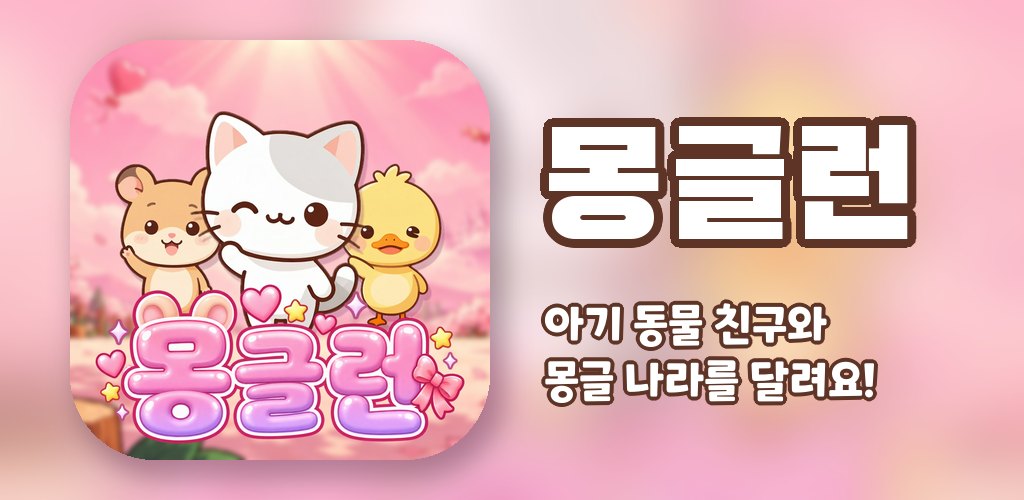 몽글런